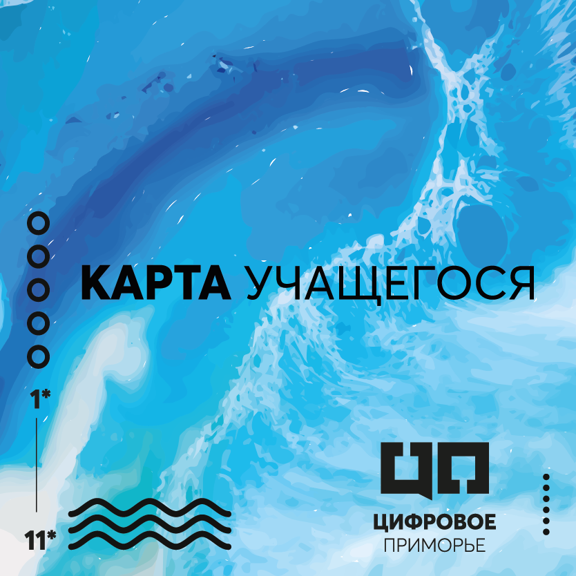 Карта учащегося Цифровое Приморье